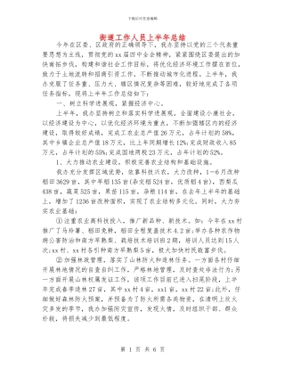 街道工作人员上半年总结