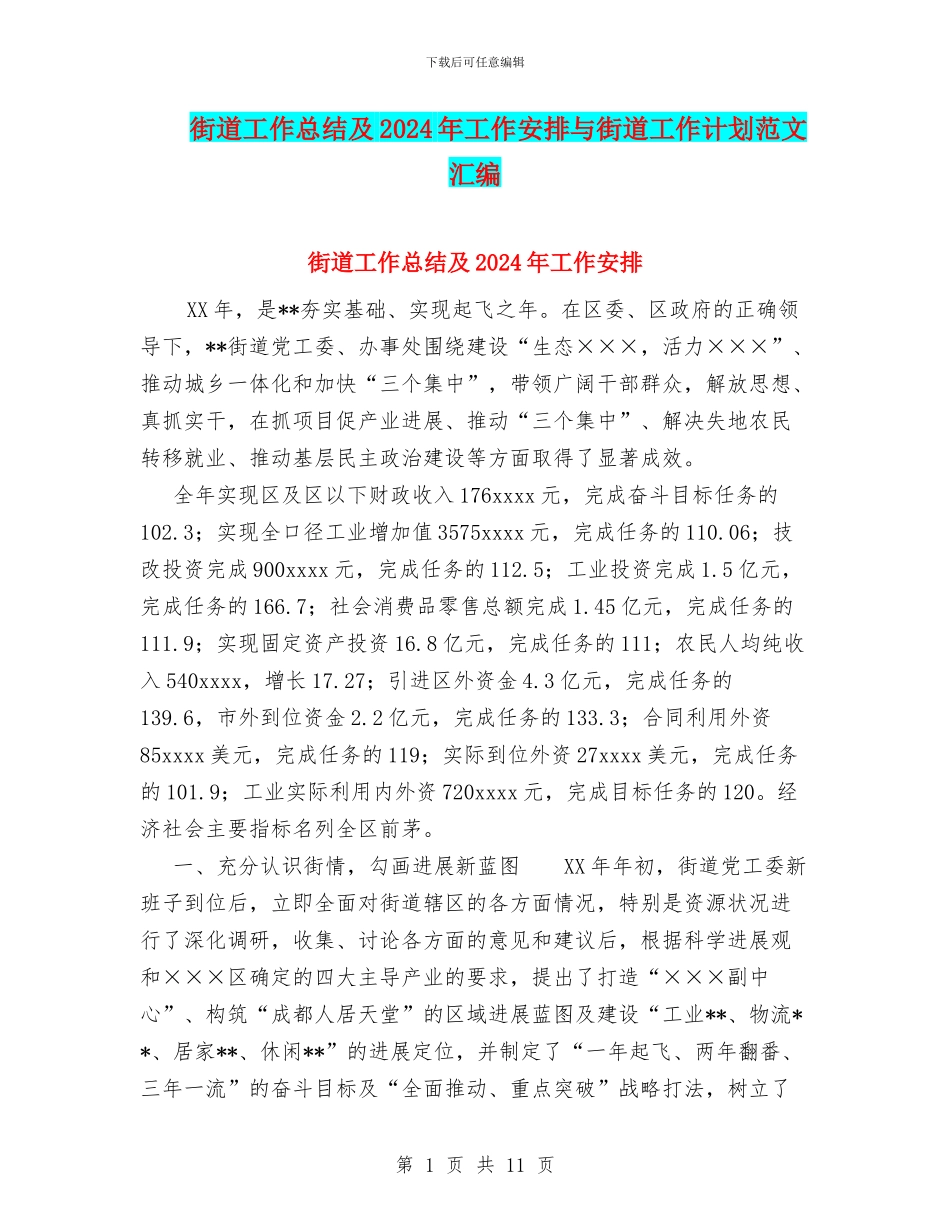 街道工作总结及2024年工作安排与街道工作计划范文汇编_第1页