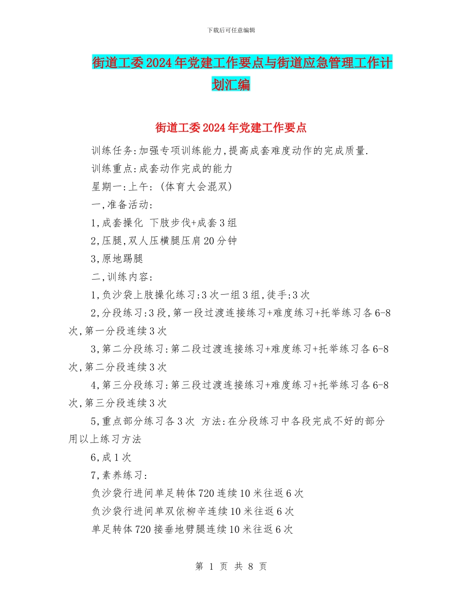 街道工委2024年党建工作要点与街道应急管理工作计划汇编_第1页