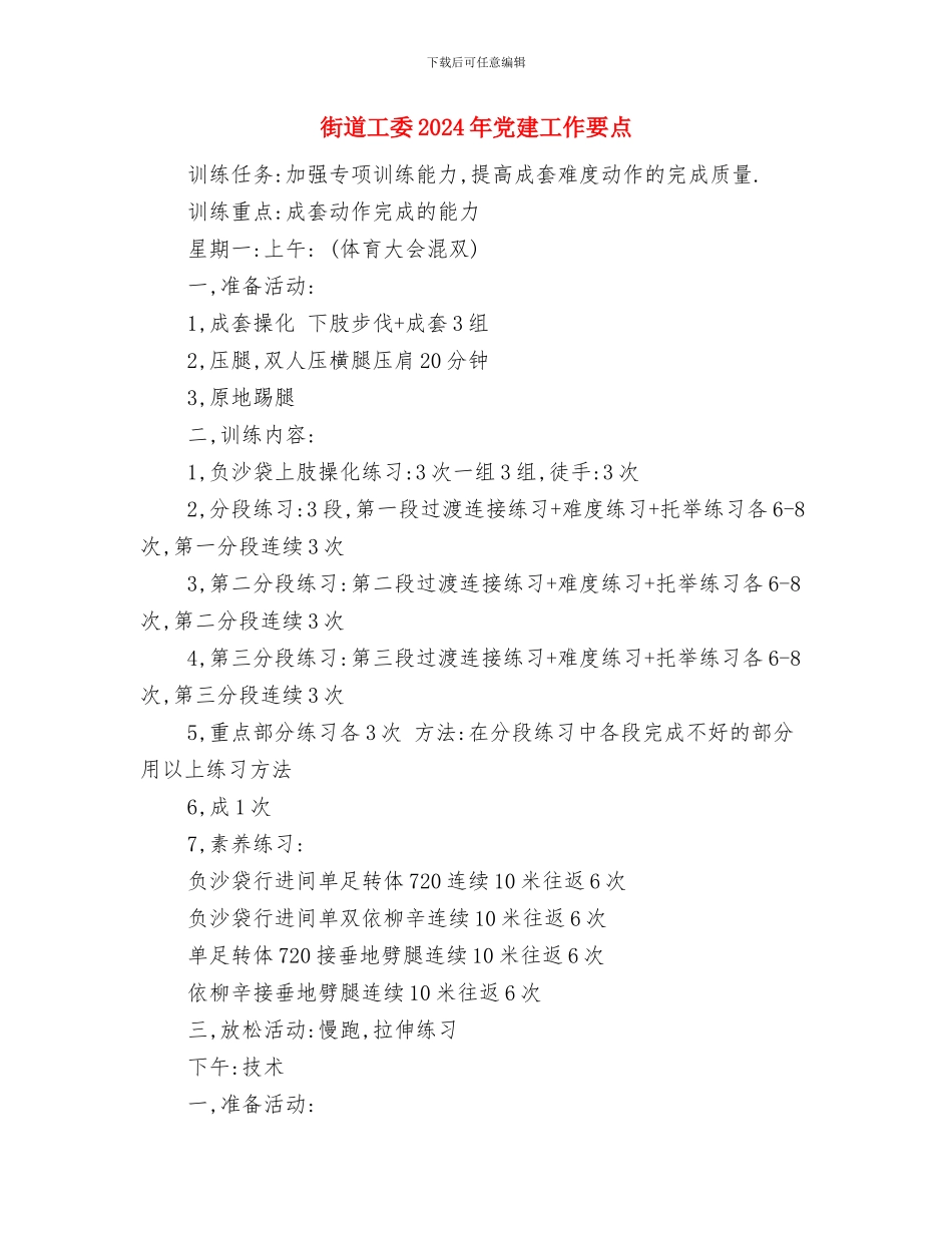 街道工作年度计划与街道工委2024年党建工作要点汇编_第2页