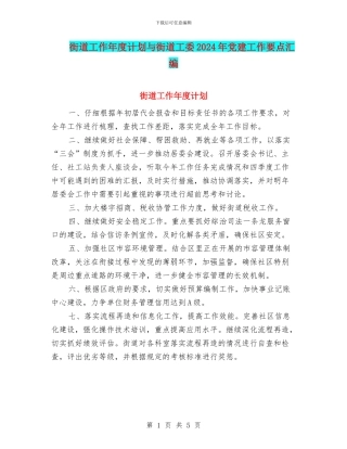 街道工作年度计划与街道工委2024年党建工作要点汇编