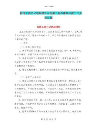 街道工委书记述职报告与街道工委办事处年度工作总结汇编