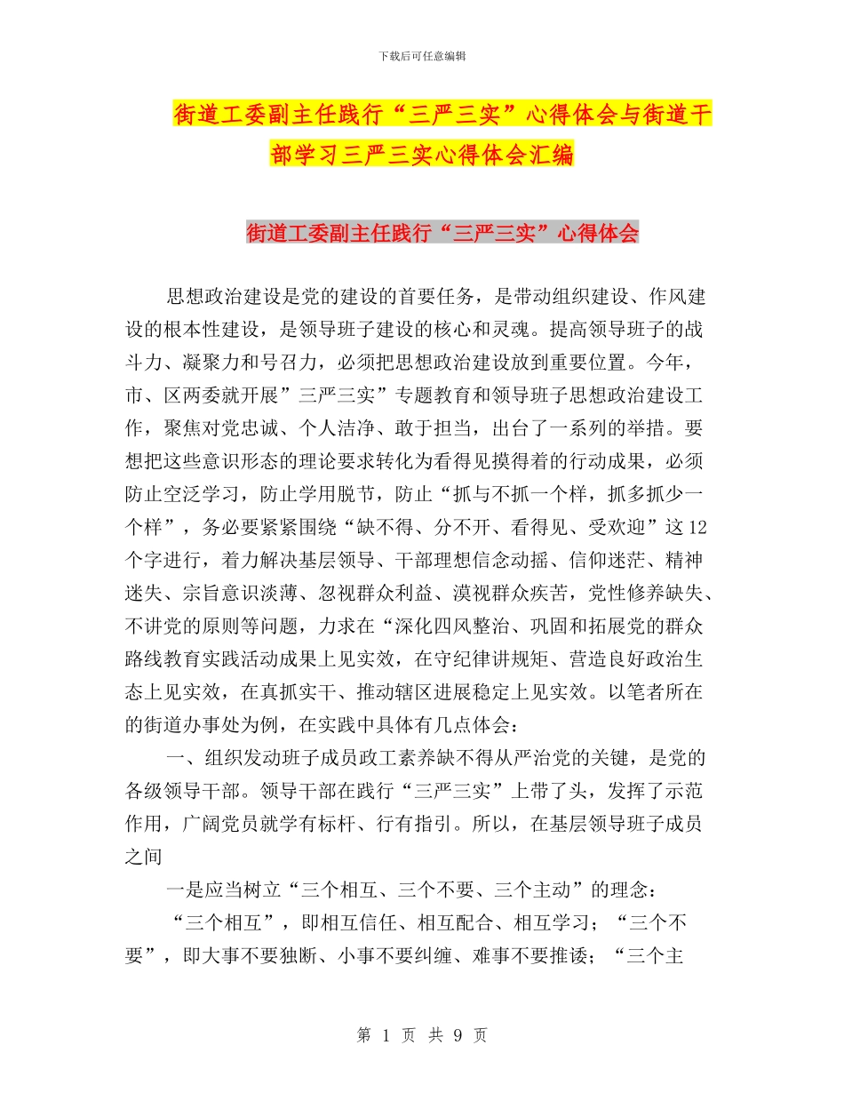 街道工委副主任践行“三严三实”心得体会与街道干部学习三严三实心得体会汇编_第1页