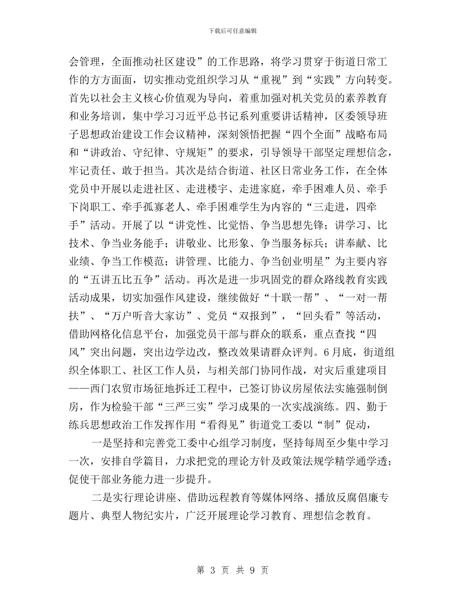 街道工委副主任践行“三严三实”心得体会与街道干部学习三严三实心得体会汇编_第3页