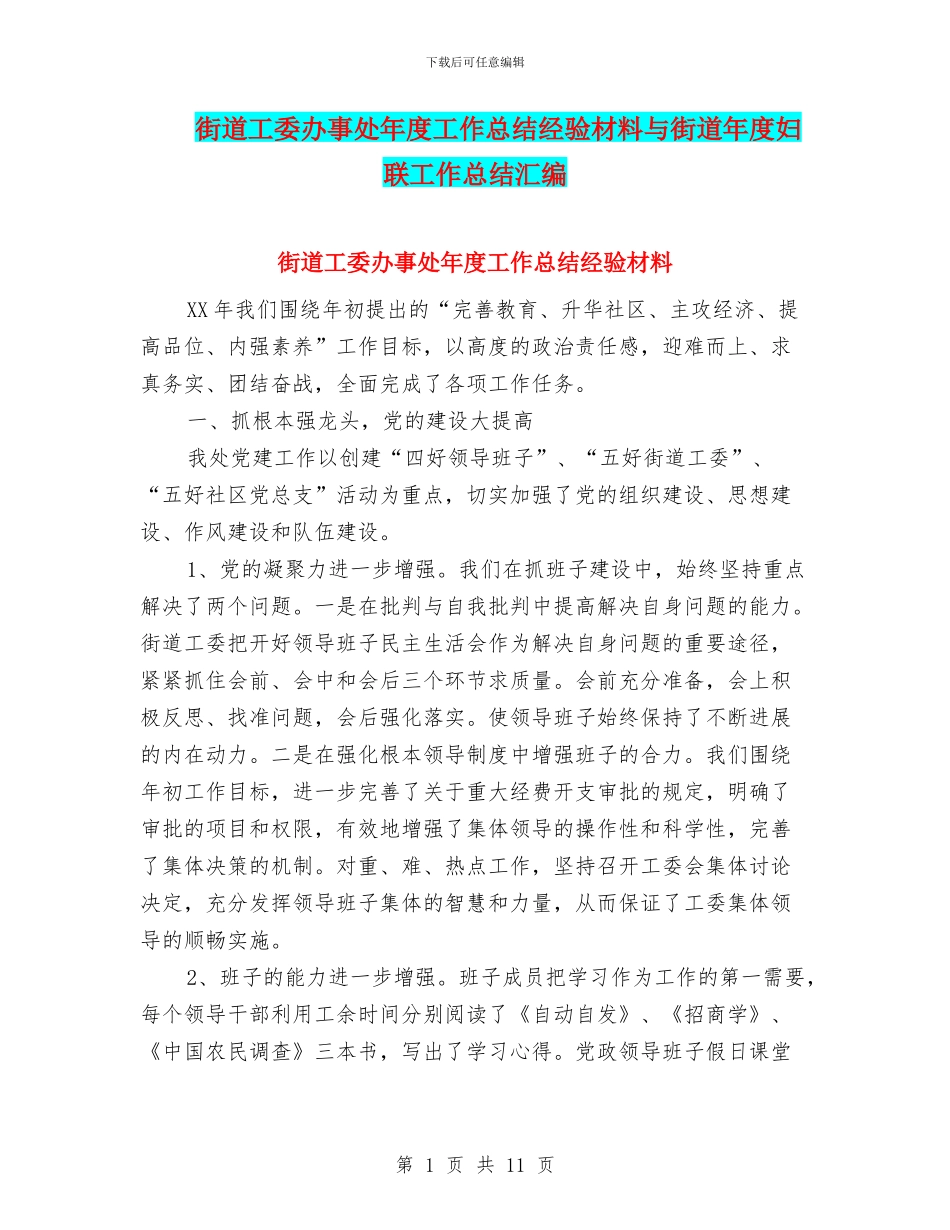 街道工委办事处年度工作总结经验材料与街道年度妇联工作总结汇编_第1页