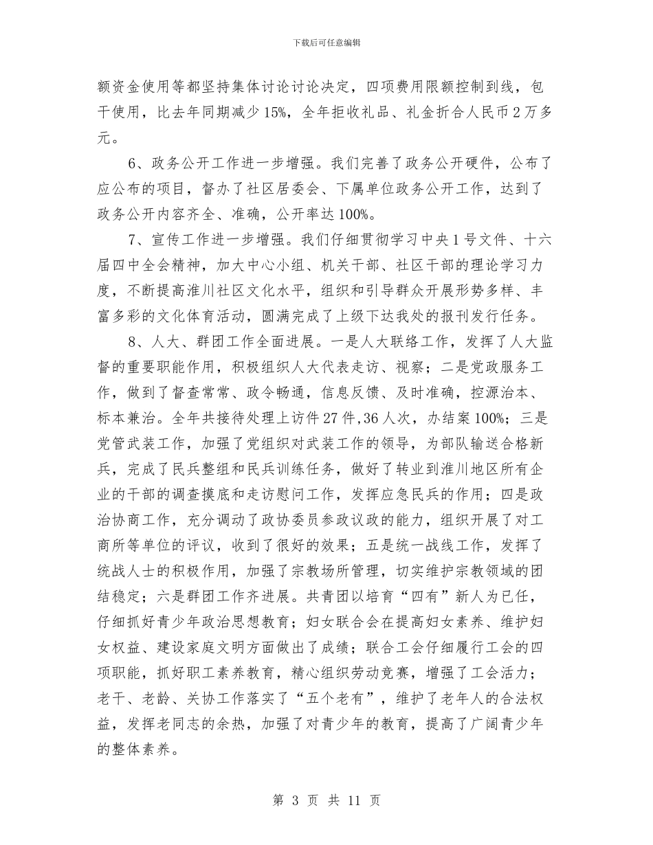 街道工委办事处年度工作总结经验材料与街道年度妇联工作总结汇编_第3页