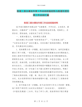 街道工委办事处年度工作总结经验材料与街道年度妇联工作总结汇编