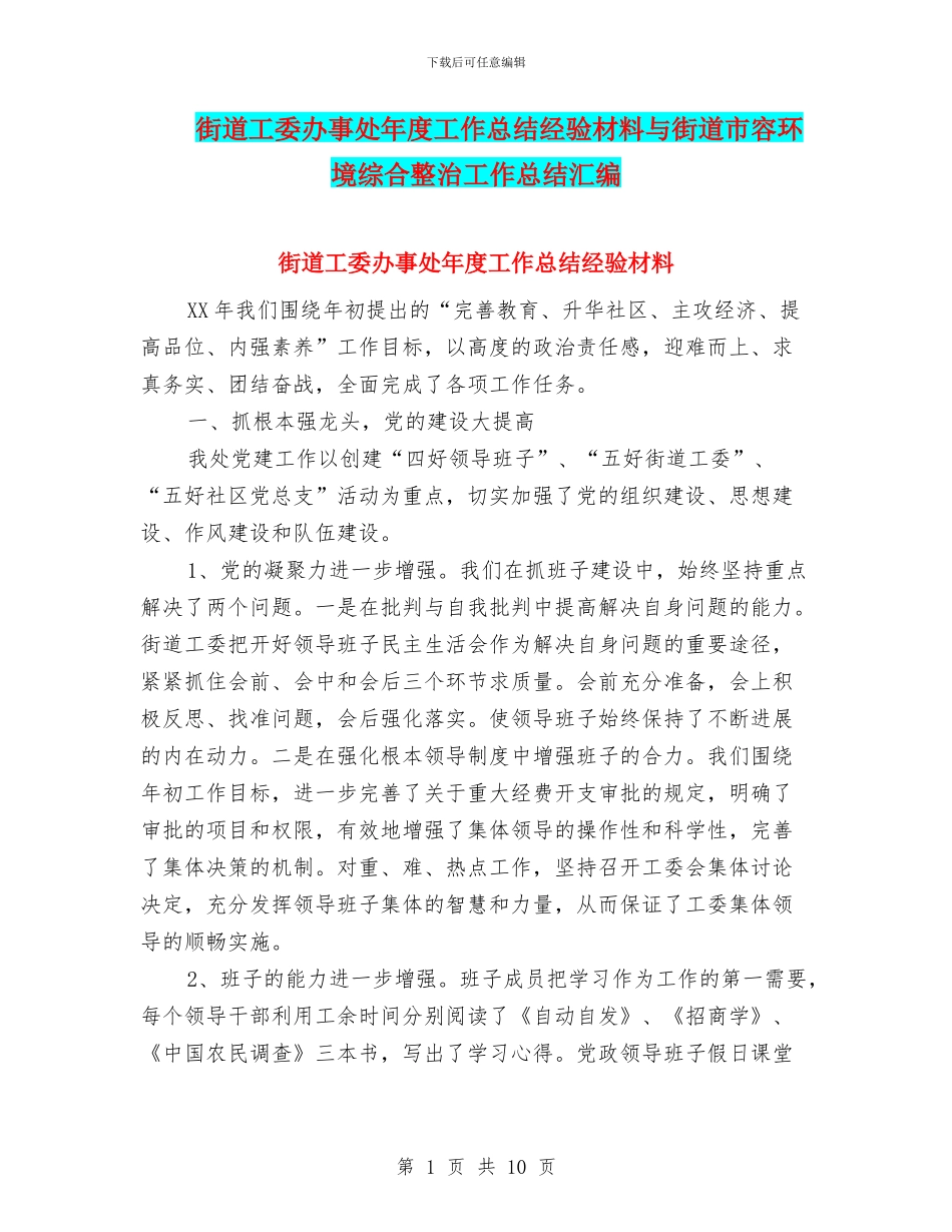 街道工委办事处年度工作总结经验材料与街道市容环境综合整治工作总结汇编_第1页