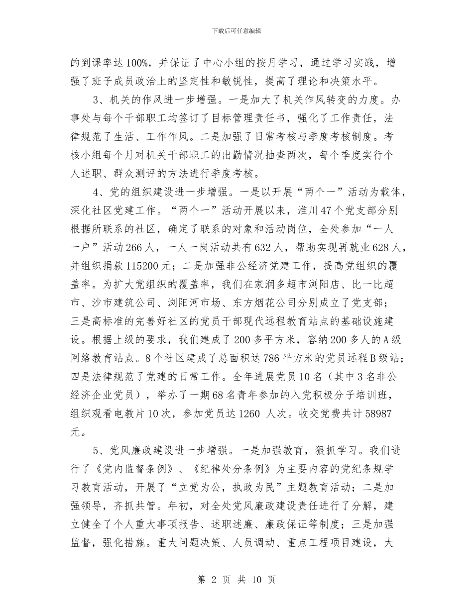 街道工委办事处年度工作总结经验材料与街道市容环境综合整治工作总结汇编_第2页