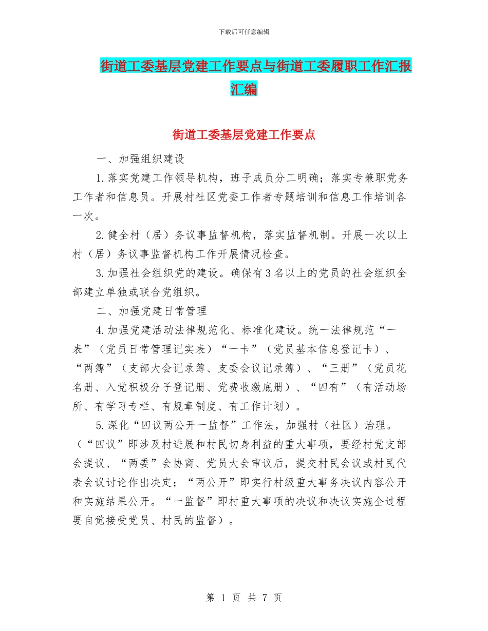 街道工委基层党建工作要点与街道工委履职工作汇报汇编_第1页