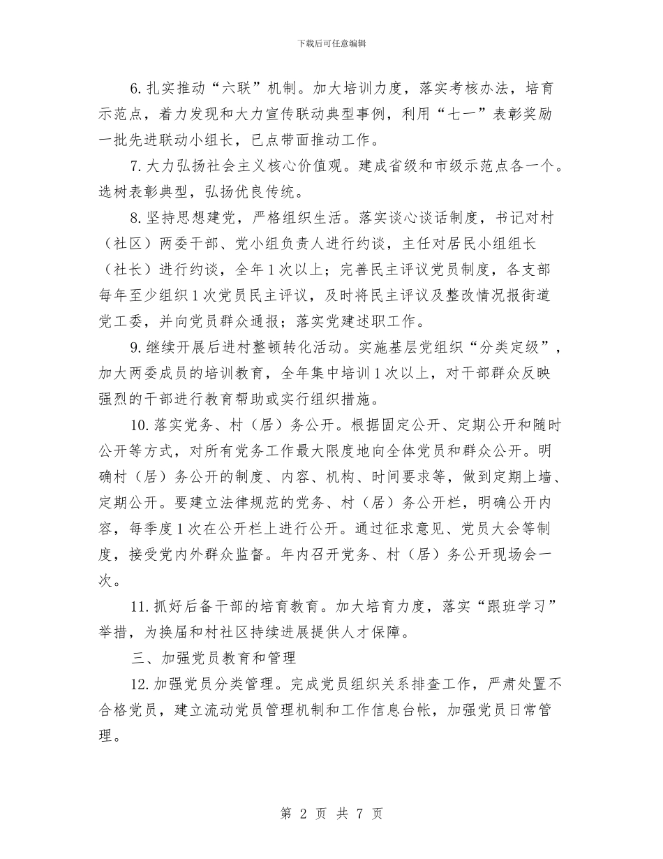 街道工委基层党建工作要点与街道工委履职工作汇报汇编_第2页