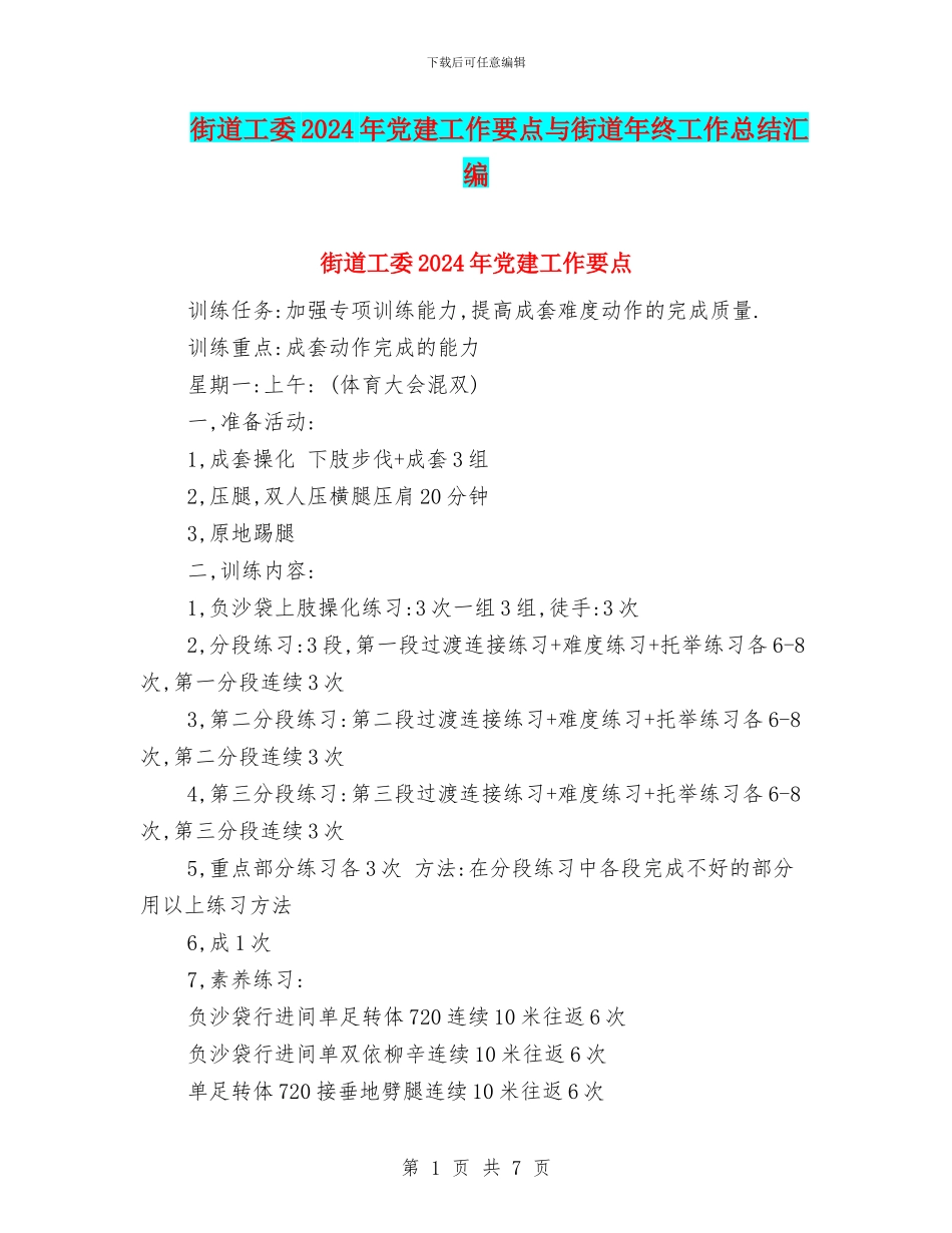 街道工委2024年党建工作要点与街道年终工作总结汇编_第1页