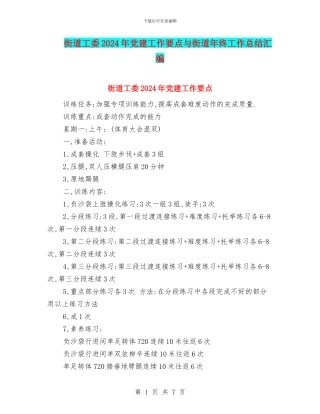 街道工委2024年党建工作要点与街道年终工作总结汇编