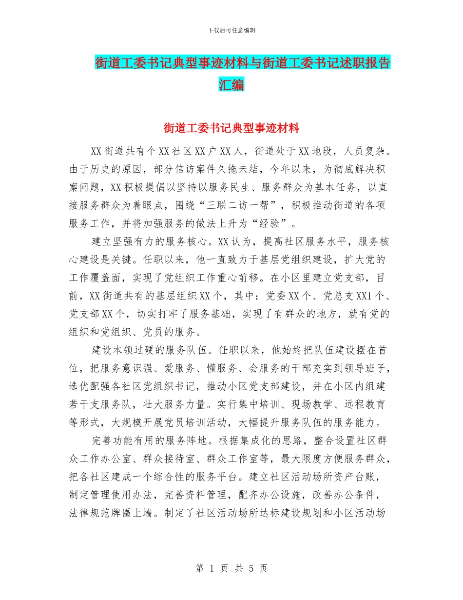 街道工委书记典型事迹材料与街道工委书记述职报告汇编_第1页