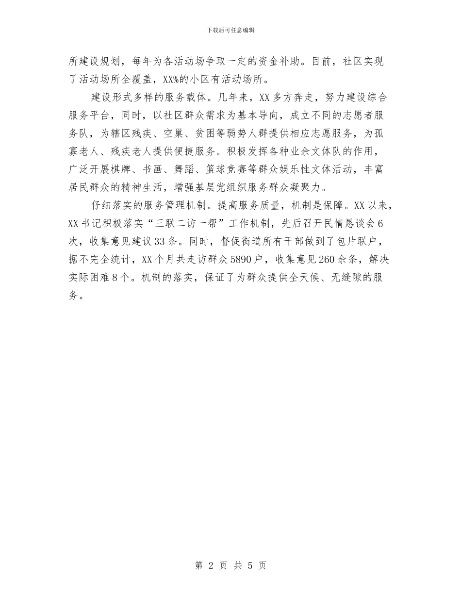 街道工委书记典型事迹材料与街道工委书记述职报告汇编_第2页