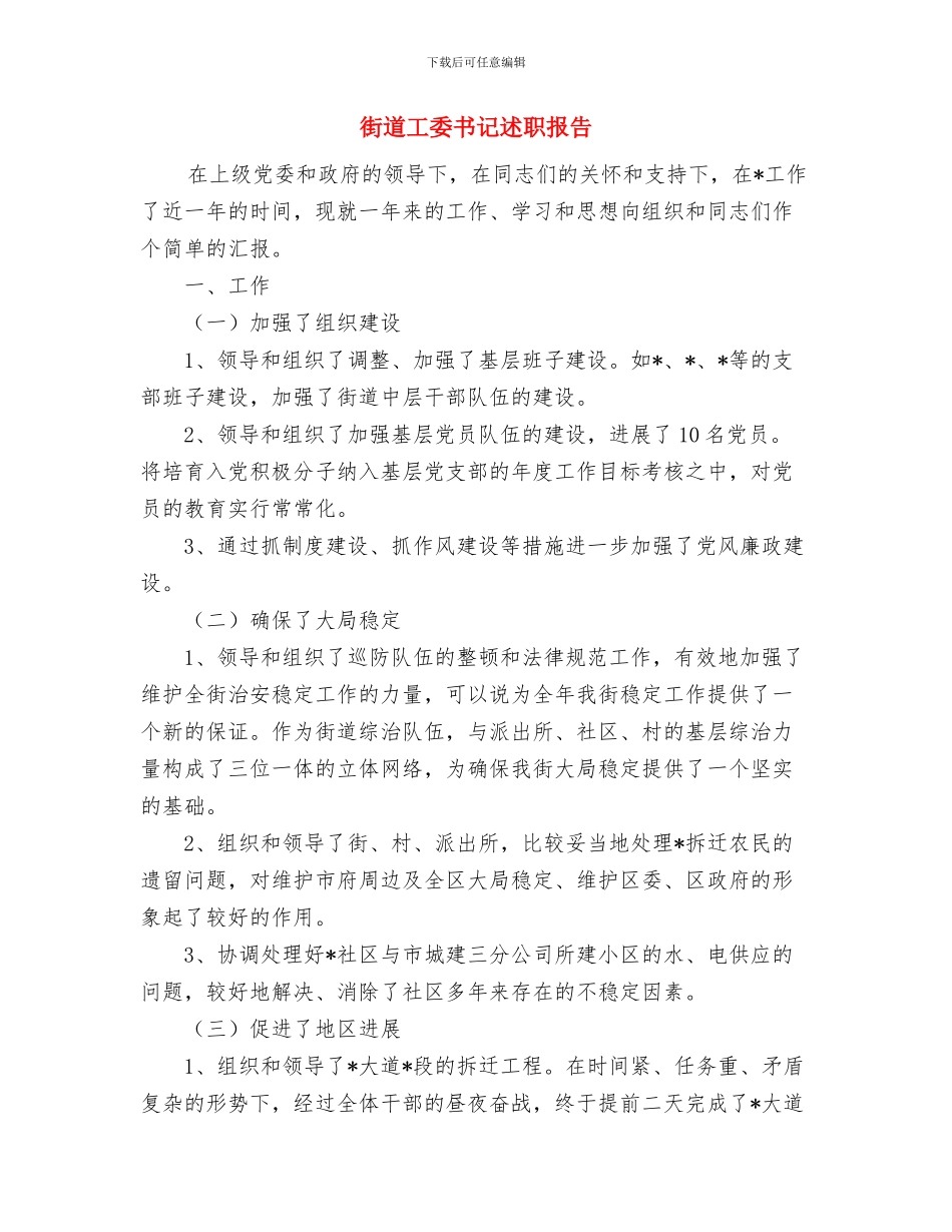 街道工委书记典型事迹材料与街道工委书记述职报告汇编_第3页