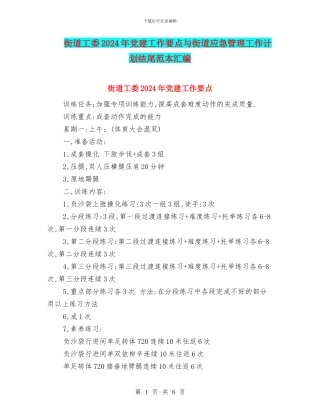 街道工委2024年党建工作要点与街道应急管理工作计划结尾范本汇编