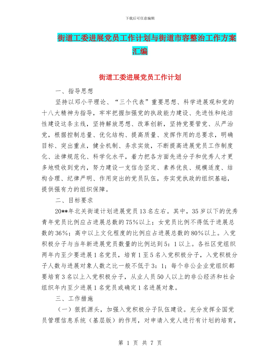 街道工委发展党员工作计划与街道市容整治工作方案汇编_第1页