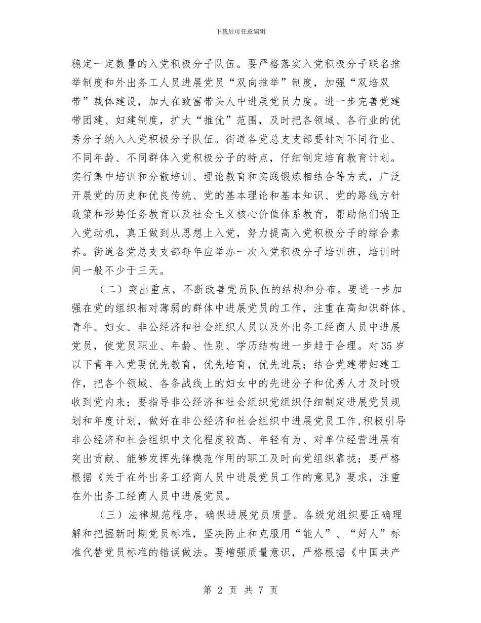街道工委发展党员工作计划与街道市容整治工作方案汇编_第2页