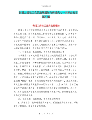 街道工委社区党员发展通知与街道庆七一表彰会发言稿汇编