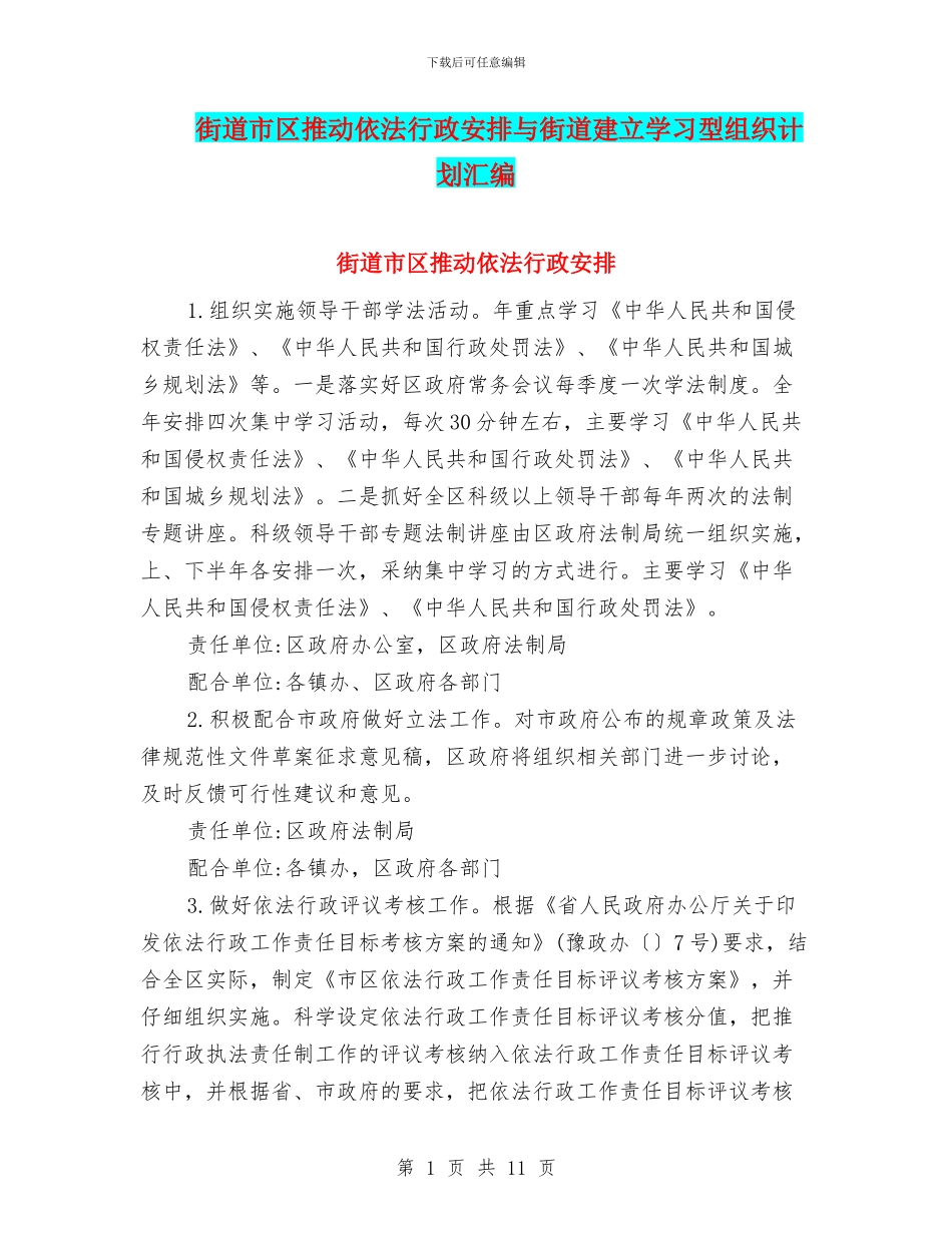 街道市区推进依法行政安排与街道建立学习型组织计划汇编_第1页