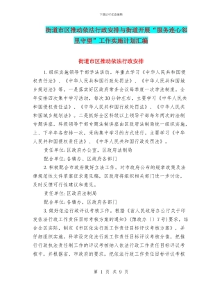 街道市区推进依法行政安排与街道开展“服务连心邻里守望”工作实施计划汇编