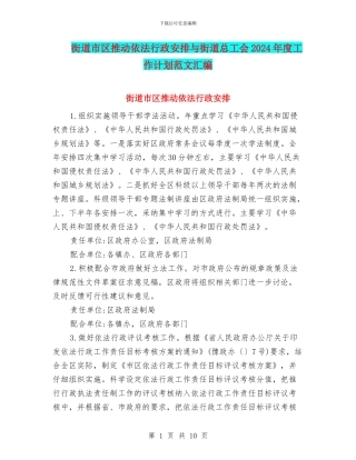 街道市区推进依法行政安排与街道总工会2024年度工作计划范文汇编