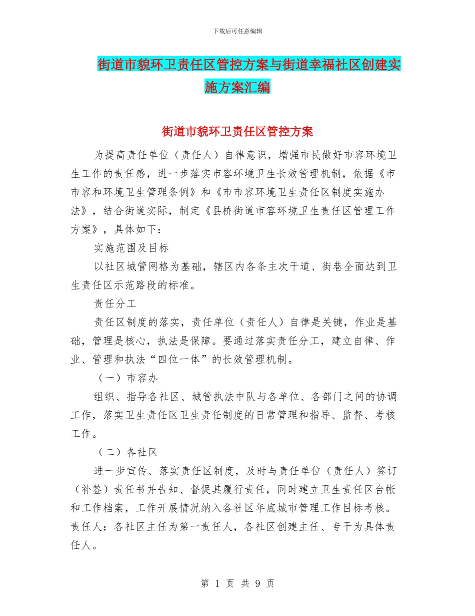 街道市貌环卫责任区管控方案与街道幸福社区创建实施方案汇编_第1页