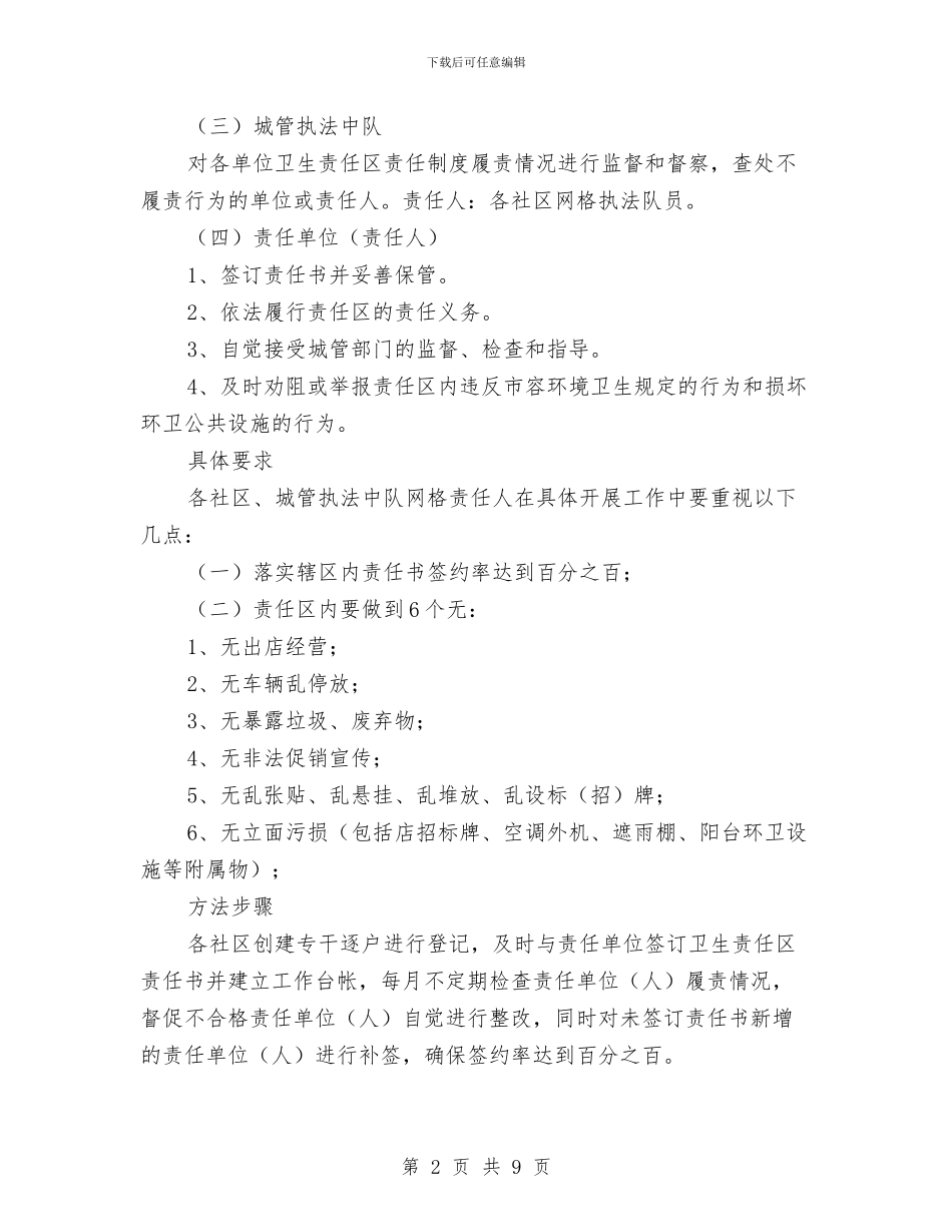 街道市貌环卫责任区管控方案与街道幸福社区创建实施方案汇编_第2页