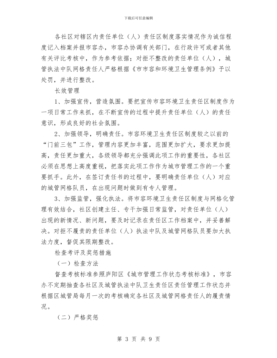 街道市貌环卫责任区管控方案与街道幸福社区创建实施方案汇编_第3页