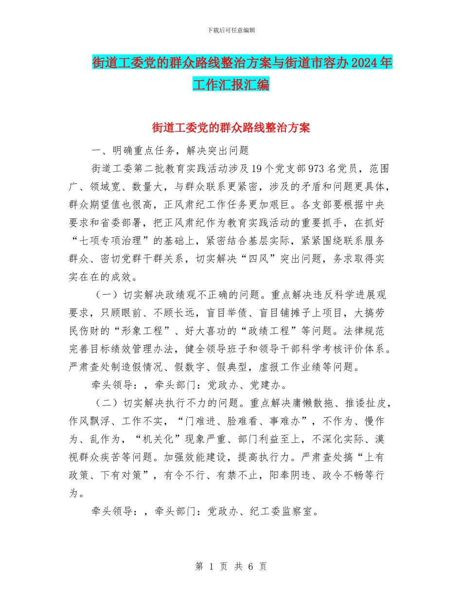 街道工委党的群众路线整治方案与街道市容办2024年工作汇报汇编_第1页