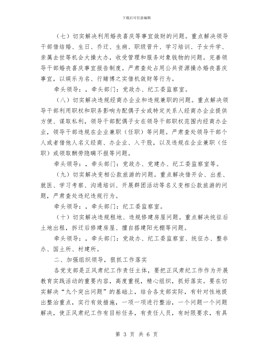 街道工委党的群众路线整治方案与街道市容办2024年工作汇报汇编_第3页