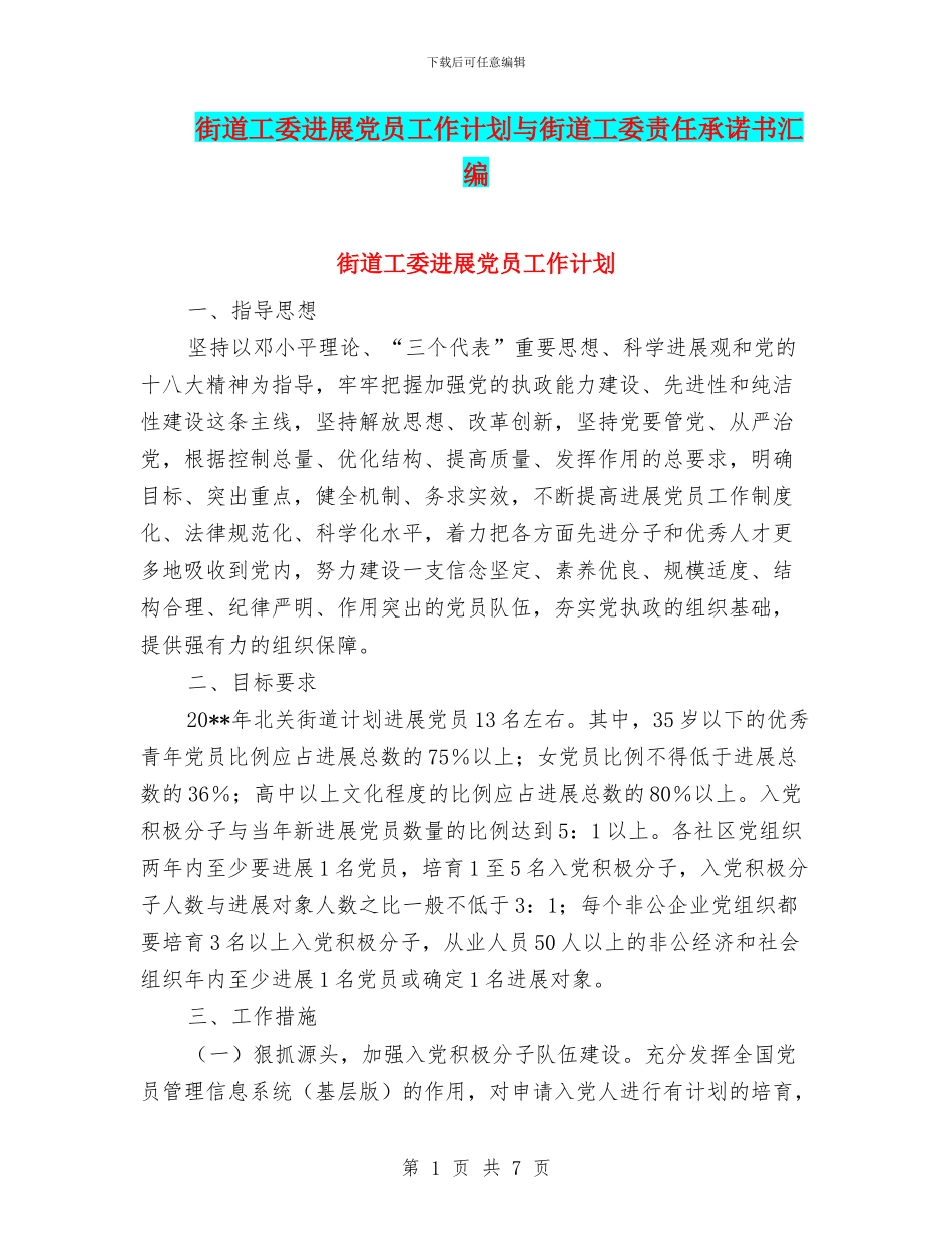 街道工委发展党员工作计划与街道工委责任承诺书汇编_第1页