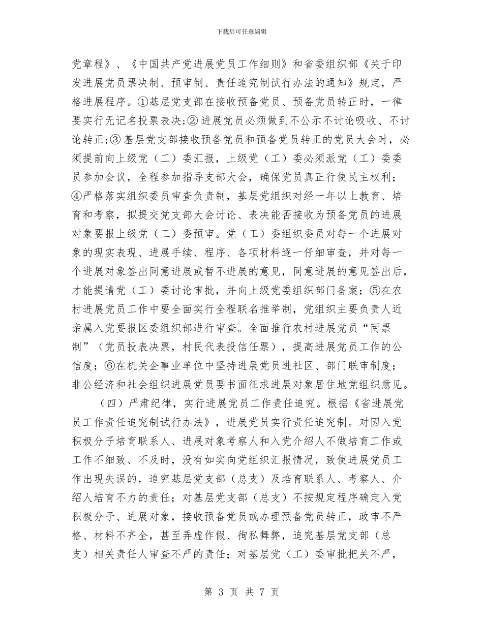 街道工委发展党员工作计划与街道工委责任承诺书汇编_第3页