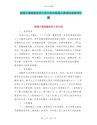 街道工委发展党员工作计划与街道工委责任承诺书汇编