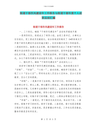 街道干部作风建设年工作报告与街道干部年度个人述职总结汇编