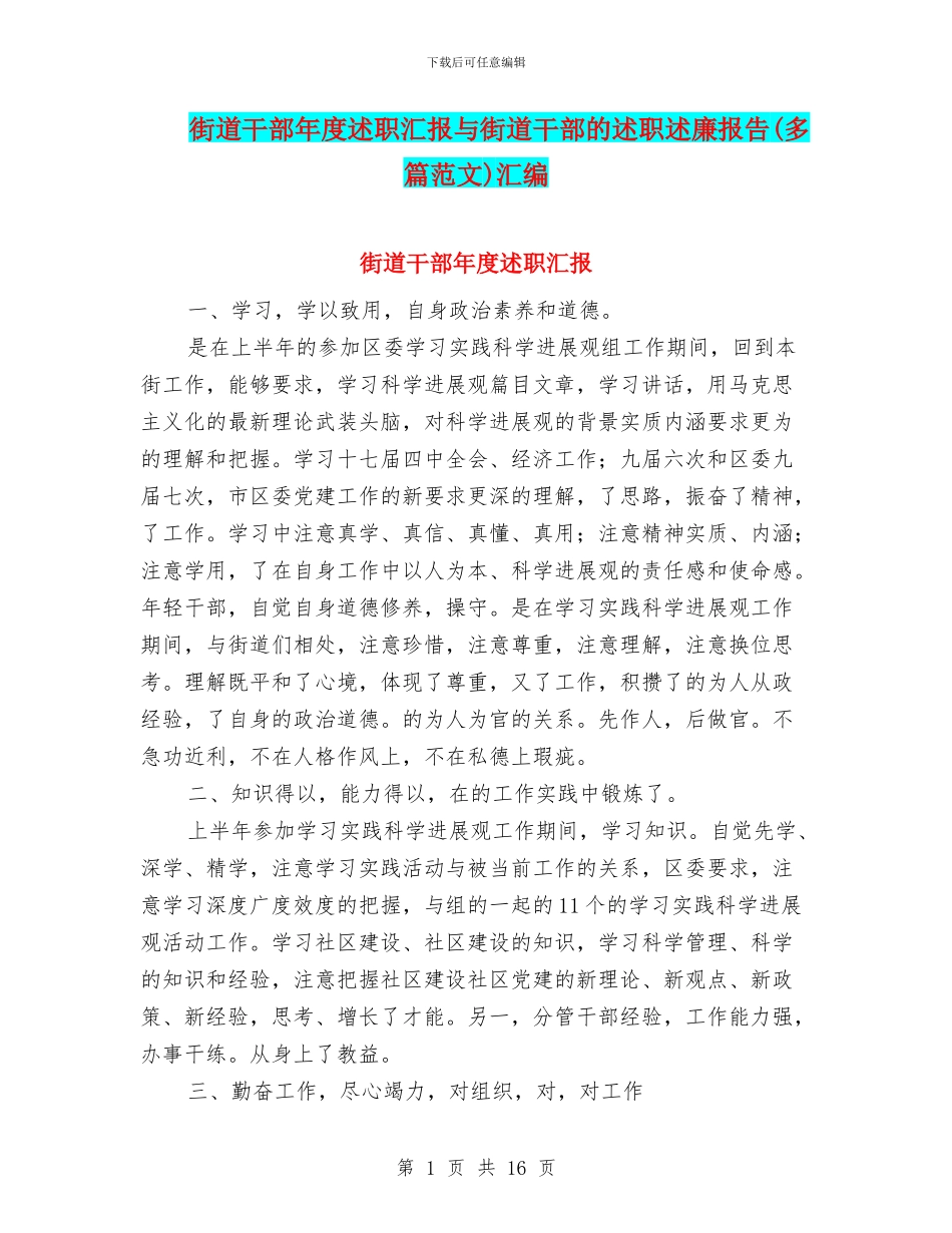 街道干部年度述职汇报与街道干部的述职述廉报告汇编_第1页