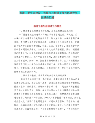 街道工委生态建设工作报告与街道干部作风建设年工作报告汇编