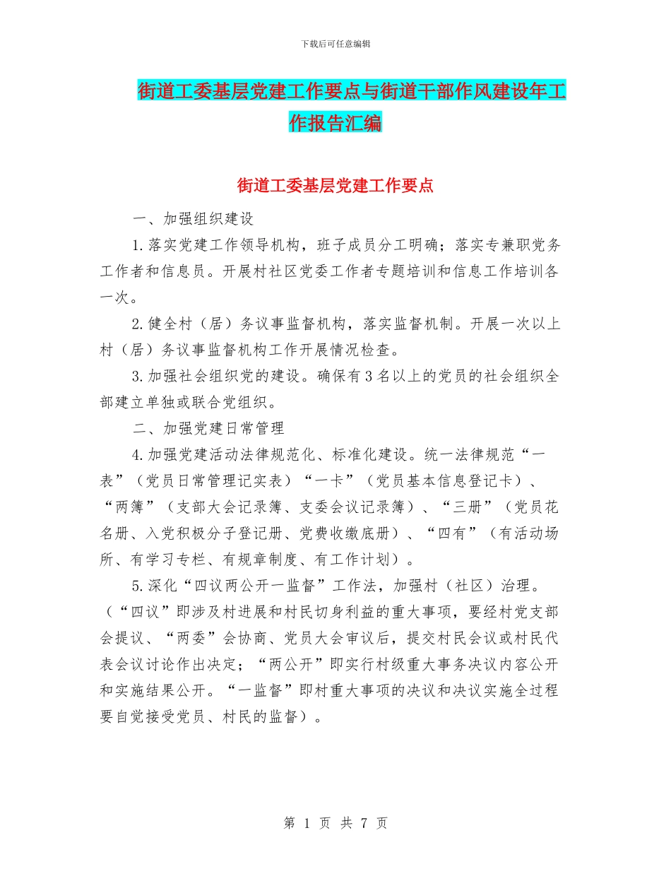 街道工委基层党建工作要点与街道干部作风建设年工作报告汇编_第1页
