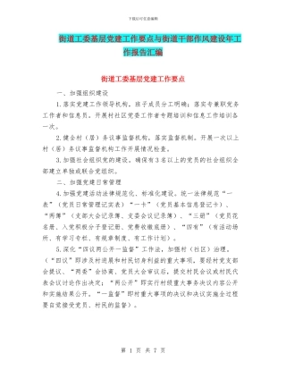 街道工委基层党建工作要点与街道干部作风建设年工作报告汇编