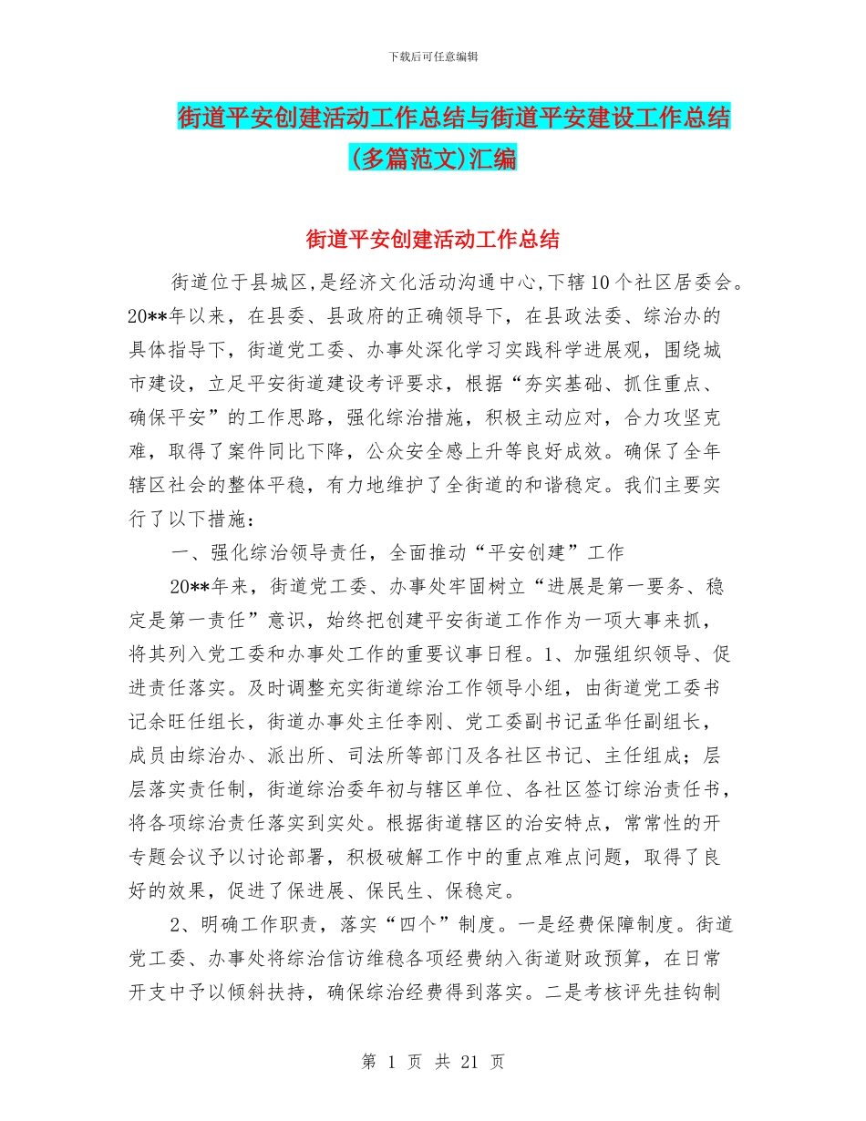 街道平安创建活动工作总结与街道平安建设工作总结(多篇范文)汇编_第1页