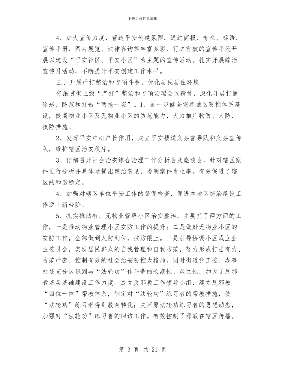 街道平安创建活动工作总结与街道平安建设工作总结(多篇范文)汇编_第3页