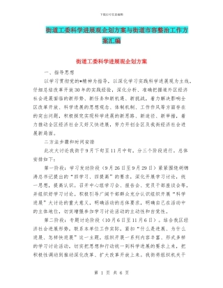 街道工委科学发展观企划方案与街道市容整治工作方案汇编