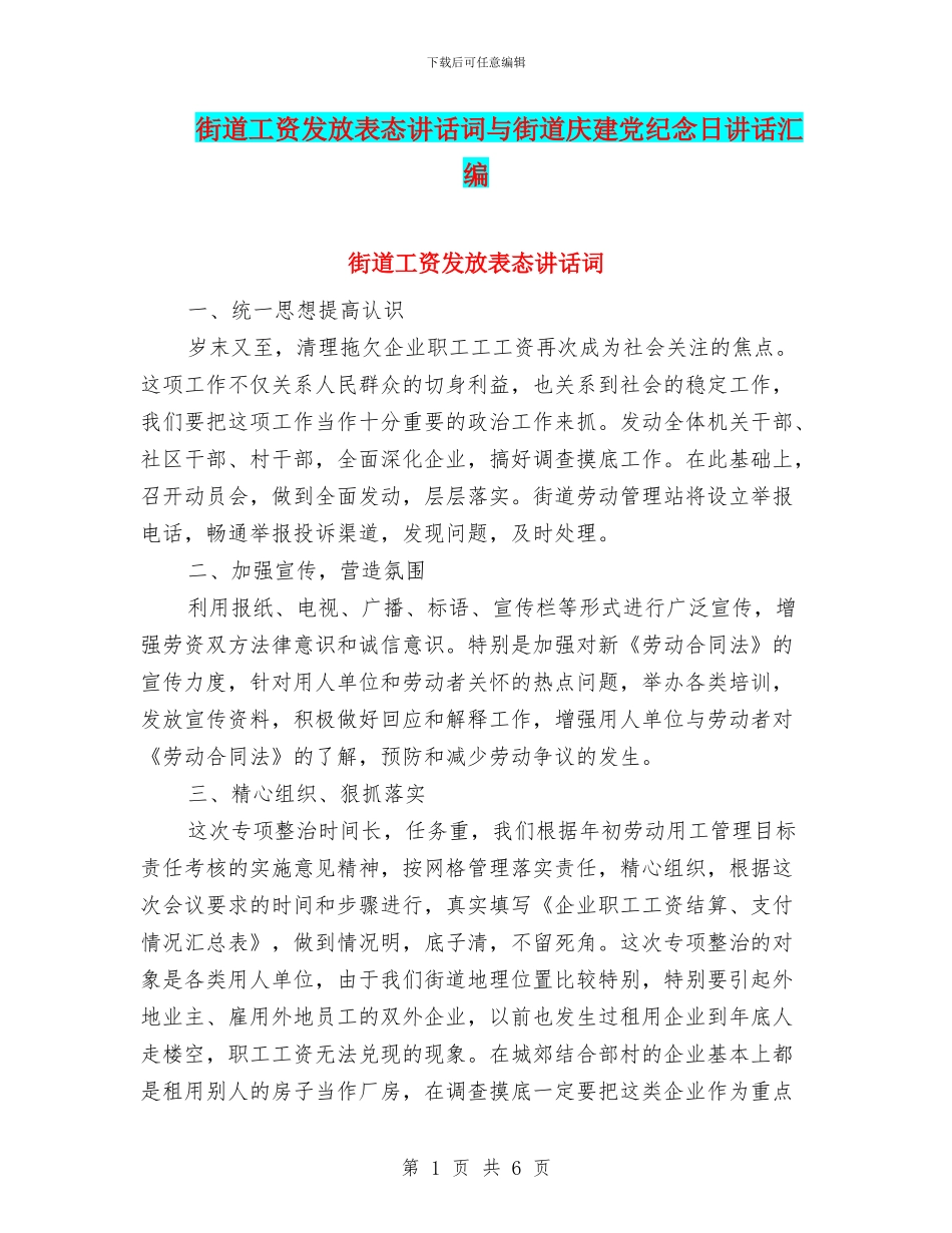 街道工资发放表态讲话词与街道庆建党纪念日讲话汇编_第1页