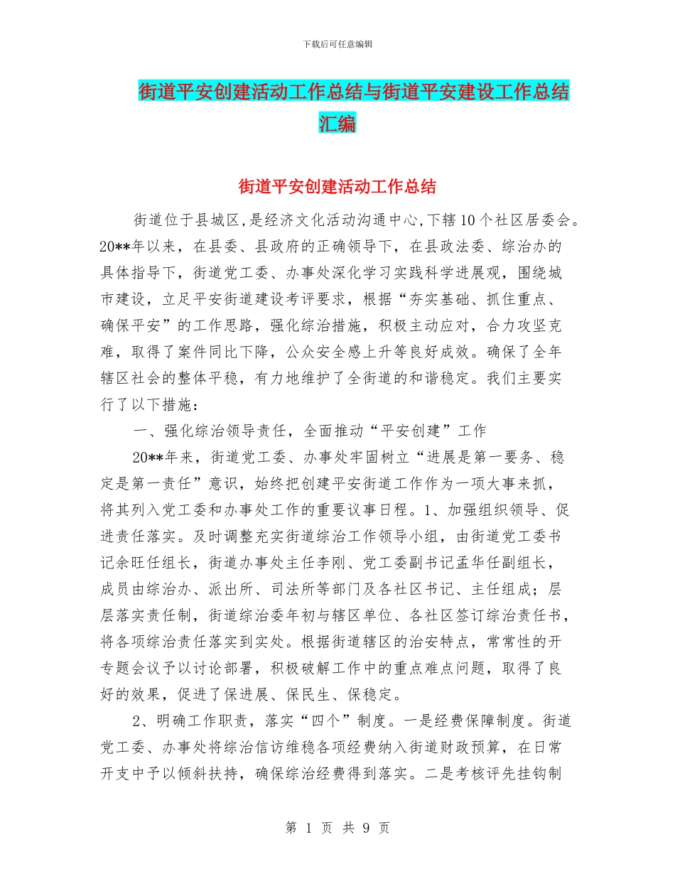 街道平安创建活动工作总结与街道平安建设工作总结汇编_第1页