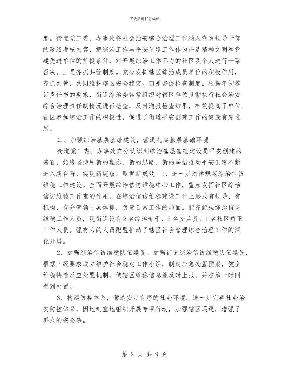 街道平安创建活动工作总结与街道平安建设工作总结汇编_第2页