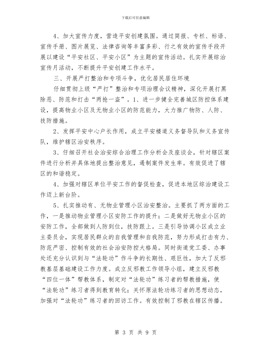 街道平安创建活动工作总结与街道平安建设工作总结汇编_第3页