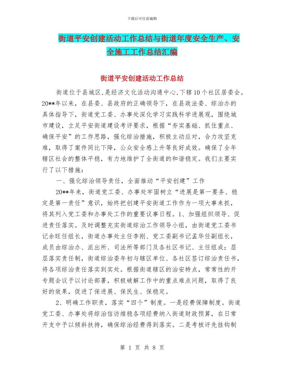 街道平安创建活动工作总结与街道年度安全生产、安全施工工作总结汇编_第1页