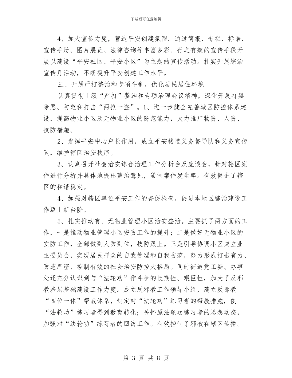 街道平安创建活动工作总结与街道年度安全生产、安全施工工作总结汇编_第3页