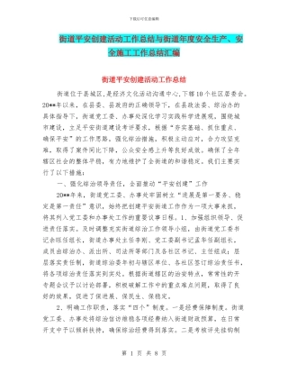 街道平安创建活动工作总结与街道年度安全生产、安全施工工作总结汇编
